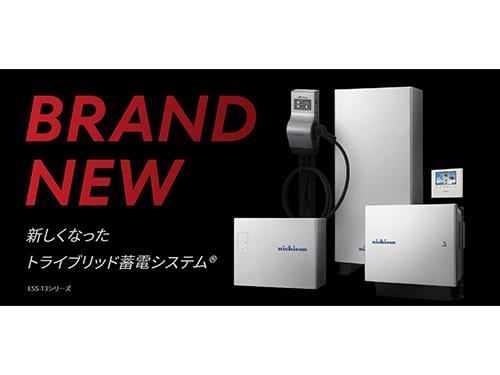 ニチコンが直近でリニューアルした蓄電システム
